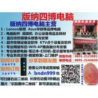 景洪四博電腦科技經(jīng)營(yíng)部 專業(yè)計(jì)算機(jī)維修服務(wù)專家