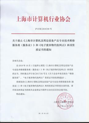 關(guān)于廢止《上海市計(jì)算機(jī)及周邊設(shè)備產(chǎn)品專業(yè)技術(shù)維修服務(wù)商》和《電子廢棄物代收網(wǎng)點(diǎn)》兩項(xiàng)資質(zhì)證書(shū)的通知